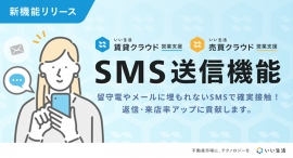 不動産市場特化型SaaSのいい生活、不動産会社のコミュニケーションを強化するSMS送信機能をリリース~開封率の高いSMSでお客様からの返信率を向上~ 不動産市場特化型SaaSのいい生活、不動産会社のコミュニケーションを強化するSMS送信機能をリリース~開封率の高いSMSでお客様からの返信率を向上~