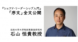 【序文公開】法政大学大学院政策創造研究科教授 石山 恒貴先生執筆「序文」をnoteで全文公開—シェアド・リーダーシップ入門— 【序文公開】法政大学大学院政策創造研究科教授 石山 恒貴先生執筆「序文」をnoteで全文公開—シェアド・リーダーシップ入門—