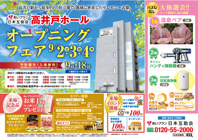 【新規オープン】高井戸駅から徒歩9分のセレモニーホールあいプラン 日本互助会 高井戸ホールオープニングフェアを開催