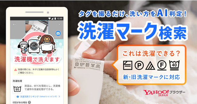 Yahoo!ブラウザー、独自AIを活用し、写真に撮るだけで洗濯方法が調べられる「洗濯マーク検索」機能を提供開始