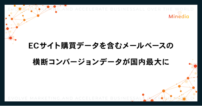 ECサイト購買データを含むメールベースの横断コンバージョンデータが国内最大に