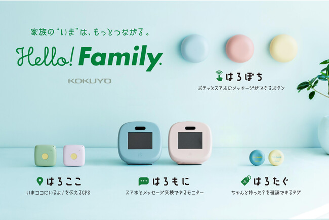 コクヨの見守り親子IoTブランド「Hello! Family.」シリーズ　次世代型ショールーム「蔦屋家電＋」で展示スタート