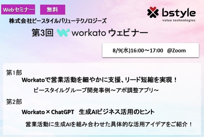 【8/9(水)ウェビナー】iPaaS「Workato」を営業活動に活用／複数システムの連携に加え、ChatGPTを組み込んだ事例をご紹介