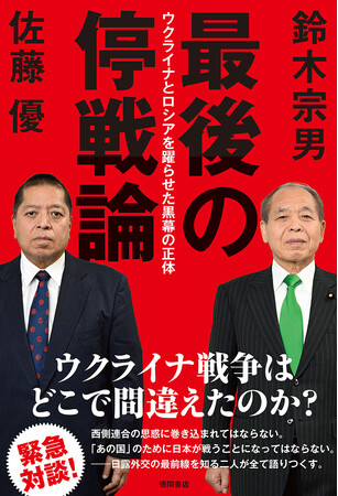 緊急対談！  日露外交の最前線を知る鈴木宗男氏と佐藤優氏両雄が語り尽くす！ ウクライナ戦争はどこで間違えたのか？