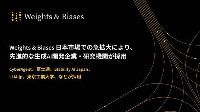 Weights & Biases 日本市場での急拡大により、先進的な生成AI開発企業・研究機関が採用