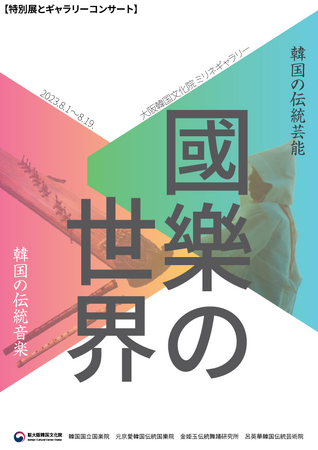 大阪で韓国の伝統音楽の世界を体験できる特別展