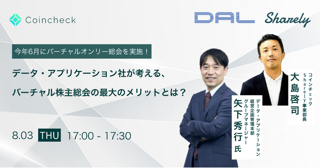 【8/3　株主総会実施企業様向け無料セミナー】データ・アプリケーション社が考える、バーチャル株主総会の最大のメリットとは？