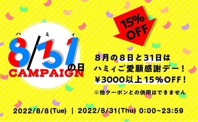 スマートフォングッズ専門ECサイト「Hamee（ハミィ）本店」“8月8日”と“8月31日”は【ハミィ(831)の日】毎年恒例のキャンペーンを開催！今年は15%OFFクーポン配布