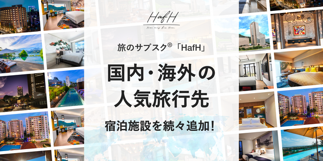 旅のサブスク(R)️「HafH」、国内・海外の人気旅行先宿泊施設を続々追加！台湾、オーストラリア、ベトナム、カンボジア、タイ、韓国など