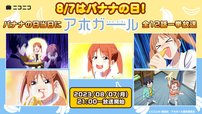 8月7日は“バナナの日”バナナ大好き女子高生の日常を描く『アホガール』ニコ生で全12話無料一挙放送が決定！