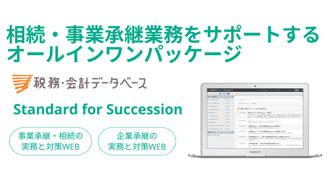 【新商品】「税務・会計データベース」に相続・事業承継の新カテゴリー「Standard for succession」が誕生！