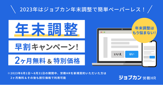 『ジョブカン労務HR』が年末調整の電子化に向けて早期移行準備を計画的にサポート！今年も大幅アップデート予定の「ジョブカン年末調整」早割キャンペーン実施！