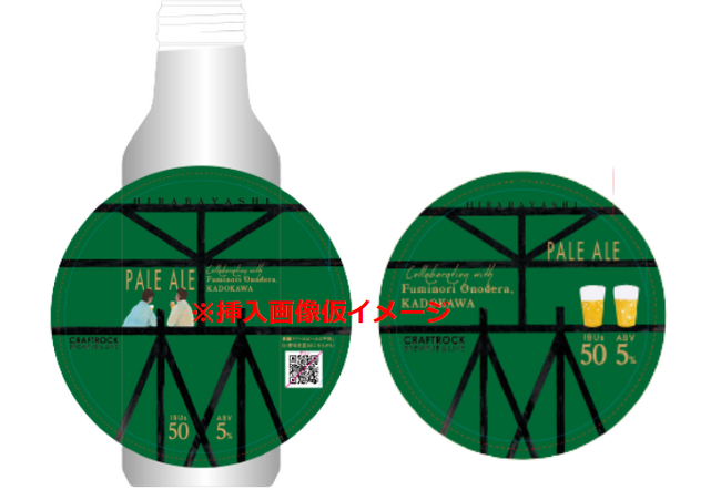 角川文庫とクラフトビールメーカー「CRAFTROCK BREWING」がコラボ！作家・小野寺史宜さんの掌編に合わせたオリジナルクラフトビールを9月2日から発売！