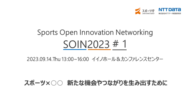 スポーツ庁とNTTデータ経営研究所共同のオープンイノベーション推進イベント「SPORTS　OPEN　INNOVATION　NETWORKING　2023」を開催