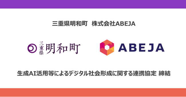 三重県明和町、株式会社ABEJAと「生成AI活用等によるデジタル社会形成に関する連携協定」を締結。