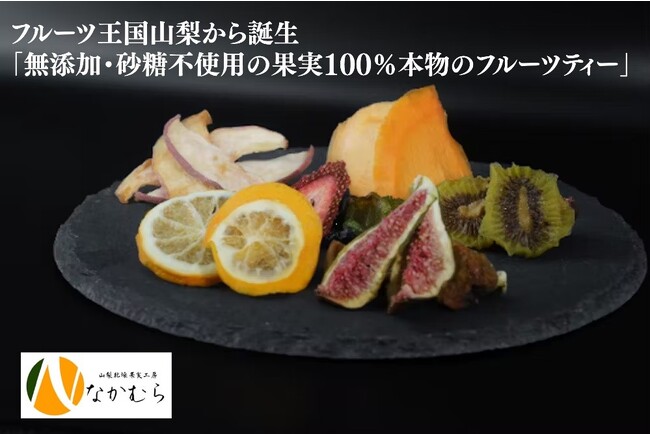 祖父母が大事に育てていた果物をドライフルーツへ！新しい山梨県の特産品として日本全国、世界へ広めるためのプロジェクトが2023年8月2日より BOOSTERにて開始！！