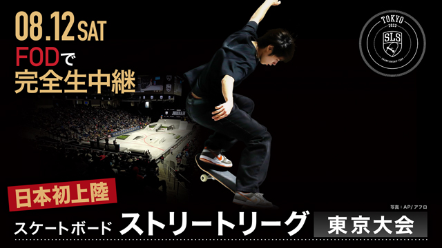 【フジテレビ】「2023 SLS CHAMPIONSHIP TOUR - TOKYO presented by Nikon」LIVE配信決定！ 『スケートボード ストリートリーグ東京大会』