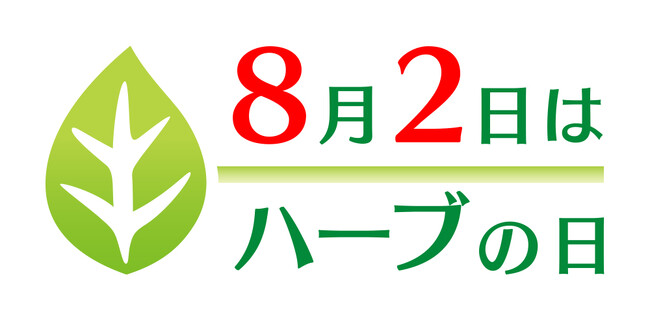 【NEWS LETTER】8月2日は「ハーブの日」～2023年の取組み～