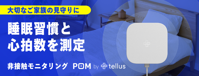 自動運転のレーダー技術を応用家族の健康を見守る非接触デバイス「POM」　8月7日（月）からMakuakeで販売開始