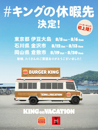Twitterで募集したバーガーキング(R) のフードトラックの行き先が決定！初上陸の伊豆大島・石川県金沢・岡山県倉敷の皆様、お待たせいたしました！直火焼きビーフの本格バーガーをあなたの街までお届けします