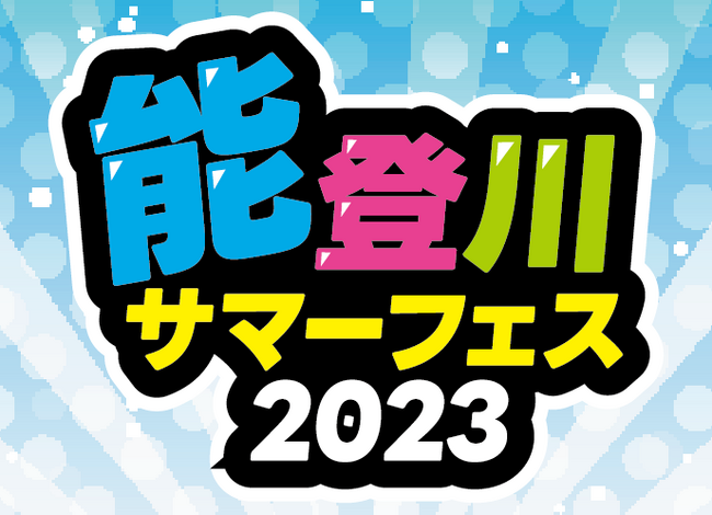 【夏祭り】eスポーツやプログラミングが体験できる！能登川サマーフェス★2023 開催