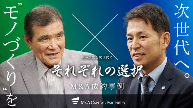 【M&Aご成約】特許取得数は300種類！ 業界を牽引する“モノづくり企業”がM&Aで次世代へ。