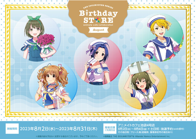 『アイドルマスター』シリーズ、Birthday STORE暑い夏を吹き飛ばす！～August～開催！