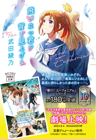 【累計180万部突破】「響け！ユーフォニアム」シリーズ『飛び立つ君の背を見上げる』待望の文庫化　8/4発売