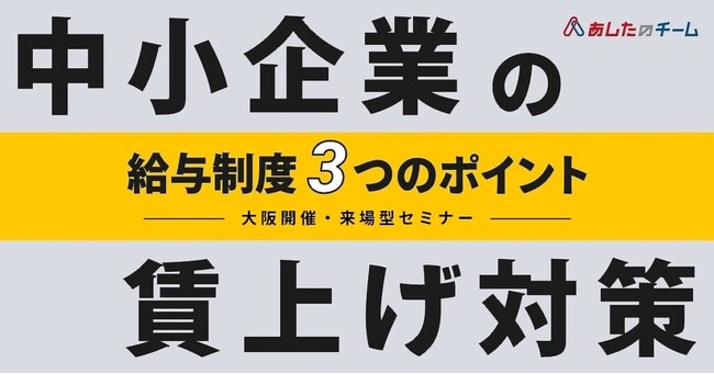 【8月8日(火)大阪府開催】中小企業の「賃上げ」対策 ～労使納得の給与制度のつくり方 3つのポイント～