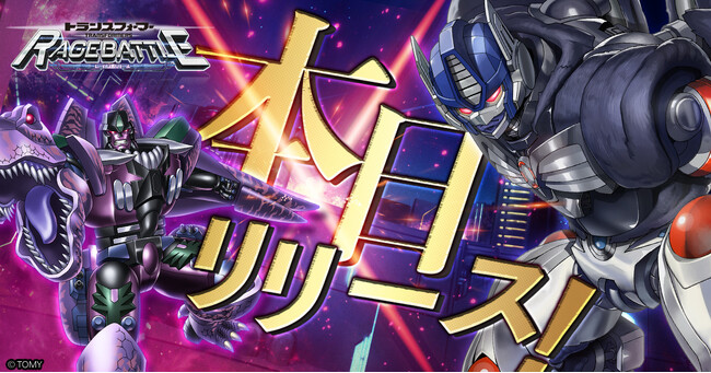戦え、僕のヒーロー！「トランスフォーマー レイジバトル」本日リリース！
