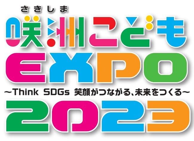 地域の連携で広がる可能性、咲洲の街全体を会場に『第11回　咲洲こどもEXPO2023』　10月28日（土）・29日（日）に開催！