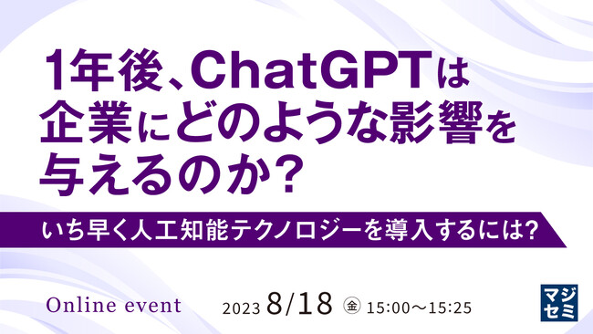 『1年後、ChatGPTは企業にどのような影響を与えるのか？ いち早く人工知能テクノロジーを導入するには？』というテーマのウェビナーを開催