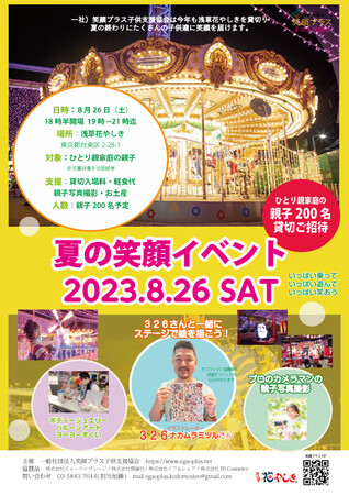 『 夏の笑顔イベント2023』ひとり親家庭の親子を浅草花やしきに貸切ご招待！夏休みの特別な思い出を作ろう！