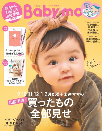 【出産準備のリアルがわかる】９・10・11・12・１・２月に出産予定の妊婦さんに必要なものって？『Baby-mo（ベビモ）2023秋冬号』発売