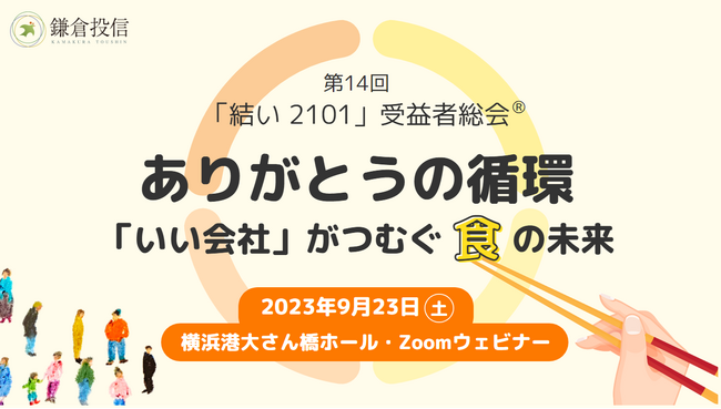 9月23日（土）、鎌倉投信が「結い 2101」受益者総会(R)を４年ぶりに会場開催！