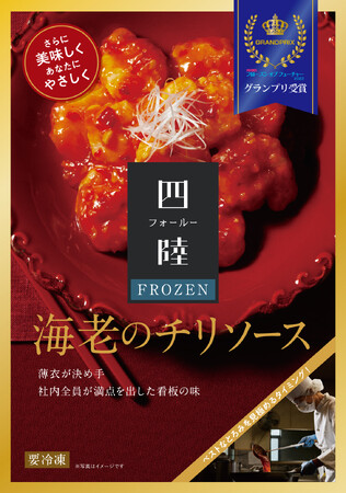 四陸FROZEN「海老のチリソース」がジャパン・フード・セレクションにてグランプリを受賞！