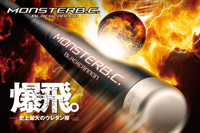 《ZETT》一般軟式FRP製(カーボン)バット 【モンスターブラックキャノン】限定カラー登場！