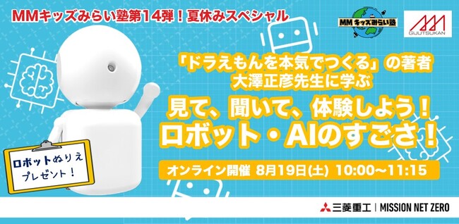 MMキッズみらい塾 第14弾！夏休みスペシャル 「ドラえもんを本気でつくる」の著者　大澤正彦先生から学ぶ　見て、聞いて、体験しよう！ロボット・AIのすごさ