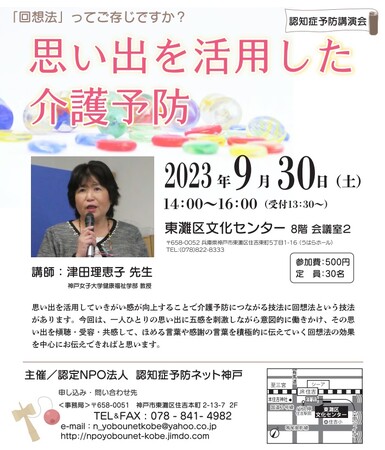 【認知症予防講演会】思い出を活用した介護予防（9/30）