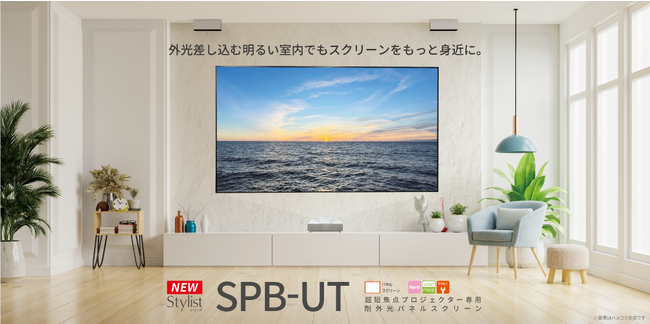【キクチ科学研究所】超短焦点プロジェクター専用耐外光パネルスクリーン　SPB-UT 新登場