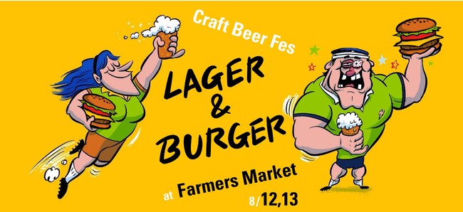 【Farmers Marketで初開催】8/12&13 Craft Beer Festival。テーマは“Lager&Burger”。