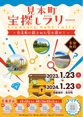 地域の魅力を掘り起こす宝探しパッケージ『宝探しラリー』をリリース