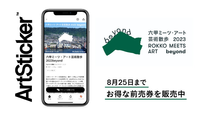 「六甲ミーツ・アート芸術散歩」のチケットをArtStickerにて販売開始。8月25日(金)までお得な前売券を販売中