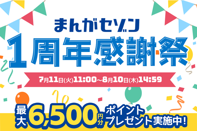 電子コミックサービス「まんがセゾン」1周年記念！最大6,500円分ポイントのプレゼントキャンペーン開催中！