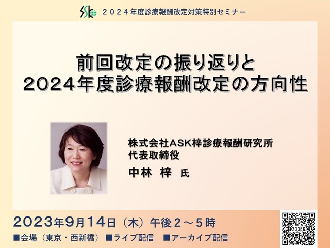 「前回改定の振り返りと２０２４年度診療報酬改定の方向性」と題して、株式会社ＡＳＫ梓診療報酬研究所 代表取締役 中林 梓氏によるセミナーを2023年9月14日（木）に開催!!