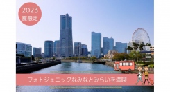 2023年夏限定！フォトジェニックなみなとみらい周遊宿泊プラン