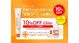 大人ニキビブランドNIKIPITA｜アゼライン酸20%配合(※)「アゼフィットスポッツ」売上好調につき、8月1日よりお得な定期コースを開始。今だけ３大特典付き！