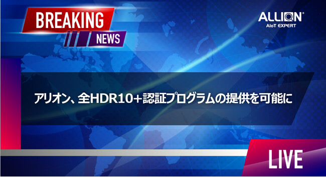 アリオン、全HDR10+認証プログラムの提供を可能に