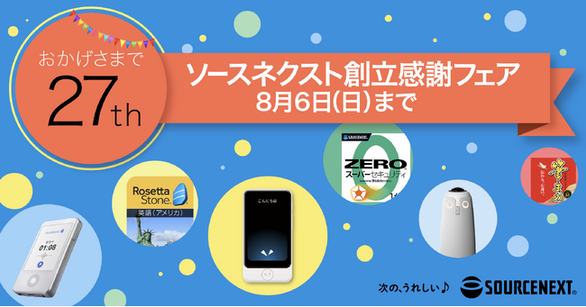 おかげさまで創立27周年「ソースネクスト 創立感謝フェア」を開催