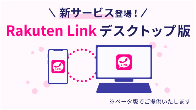 楽天モバイル、「Rakuten Link デスクトップ版（ベータ版）」を提供開始